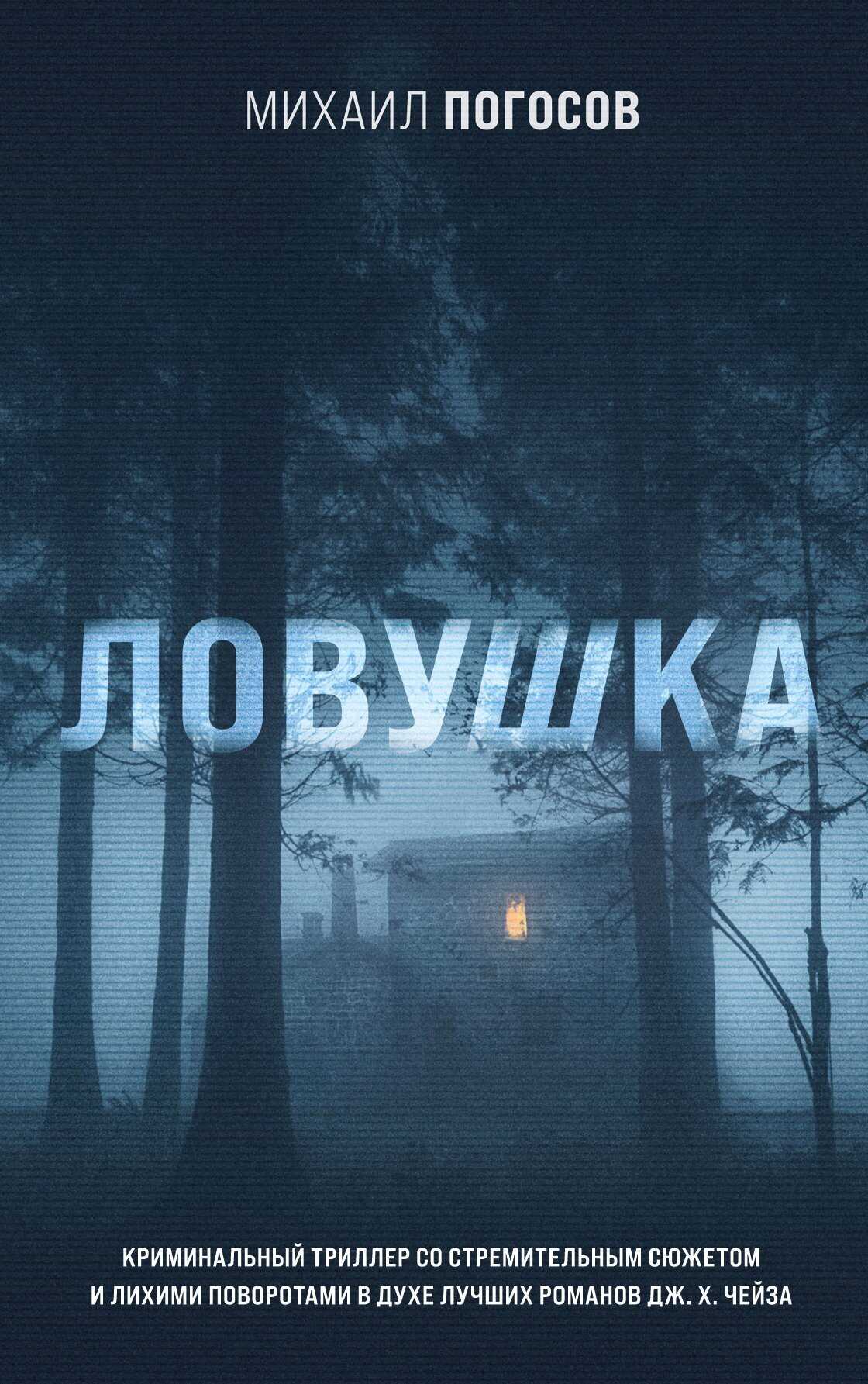 Ловушка - Михаил Еремович Погосов
