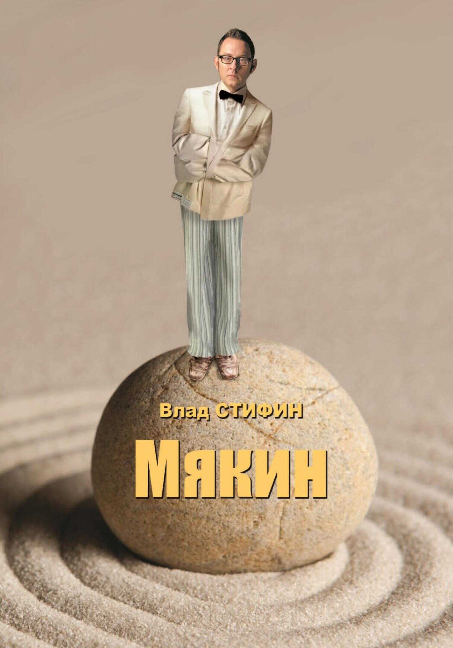Мякин - Влад Стифин