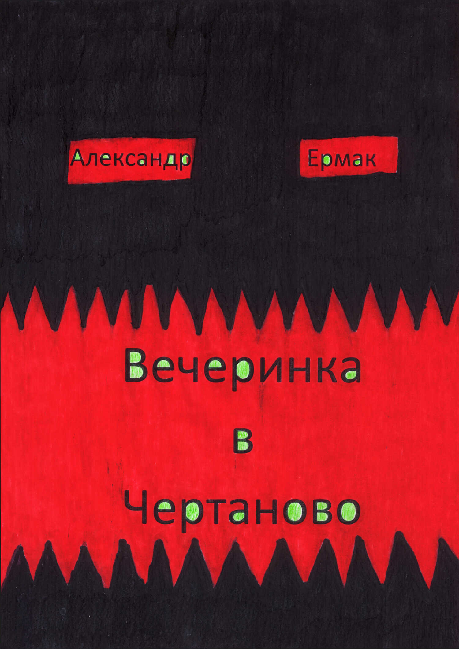 Вечеринка в Чертаново - Александр Ермак