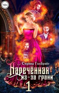 Наречённая из-за грани, или Попаданка в придачу (СИ) - Гэлбрэйт Серина
