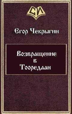 Егор Чекрыгин - Возвращение в Тооредаан