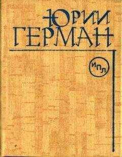 Юрий Герман - О Горьком