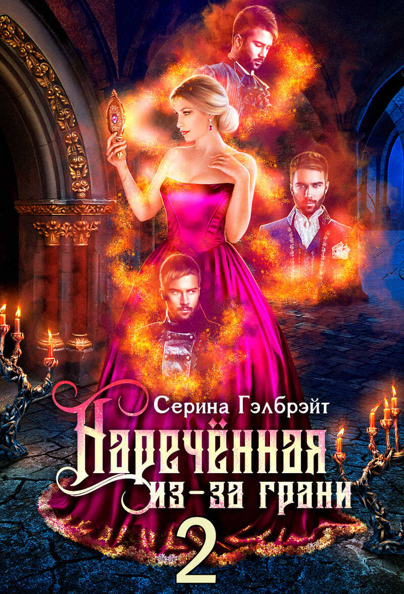Наречённая из-за грани, или Мужья в довесок - Наталья Юрьевна Кириллова