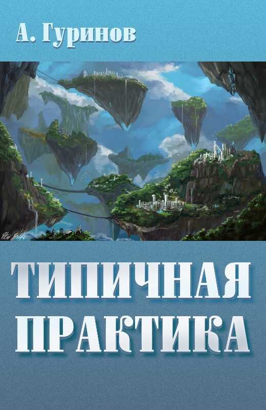 Типичная практика - Александр Иванович Гуринов