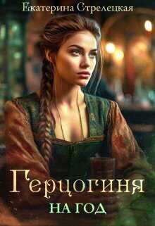Герцогиня на год, или Пробный брак с призванной - Екатерина Стрелецкая