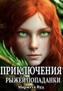 Приключения рыжей попаданки (СИ) - Вуд Маритта