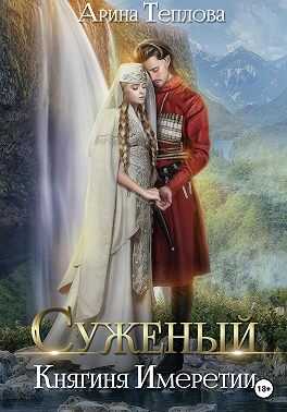 Суженый. Княгиня Имеретии - Арина Теплова