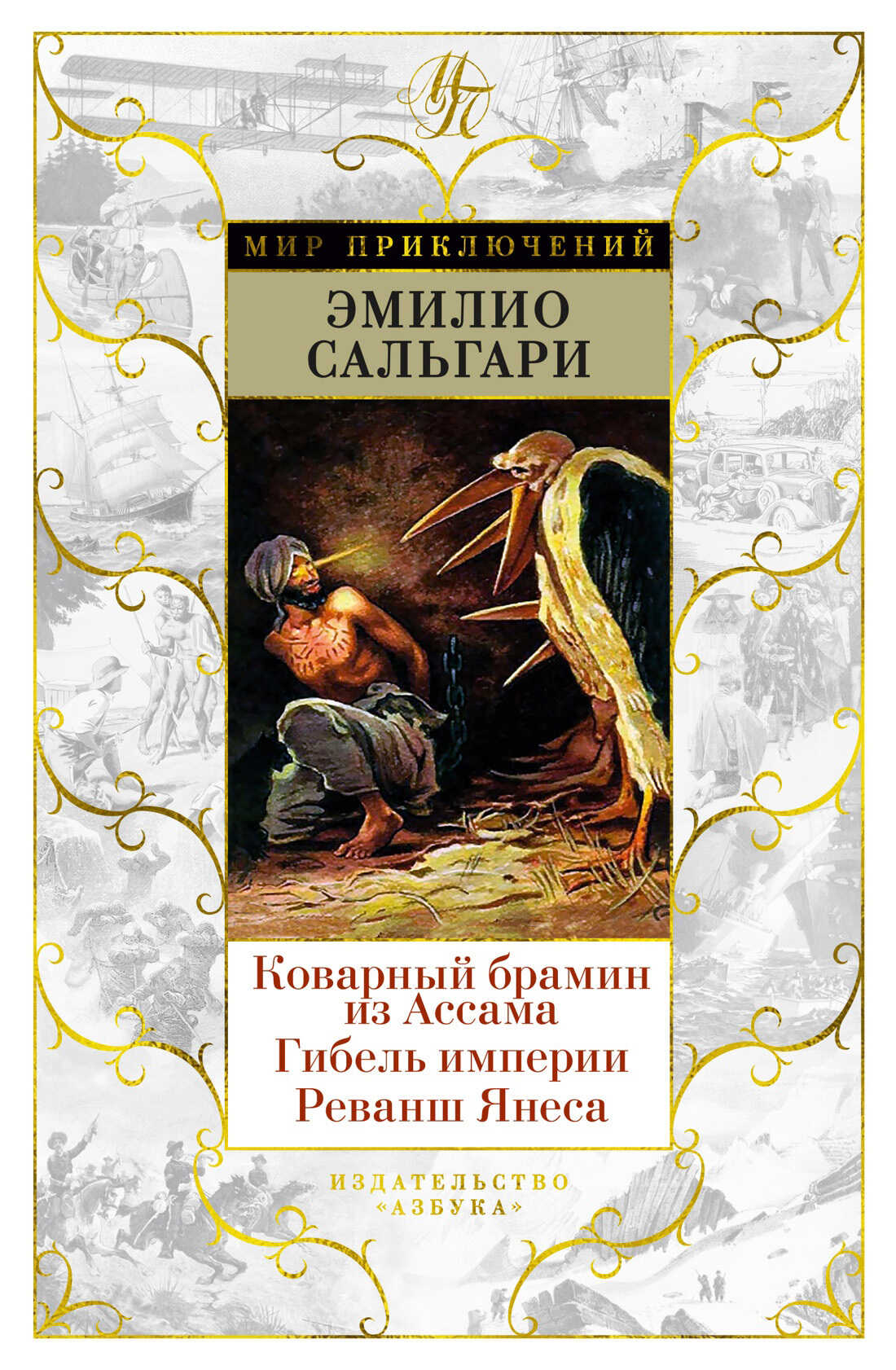 Коварный брамин из Ассама. Гибель империи. Реванш Янеса - Эмилио Сальгари