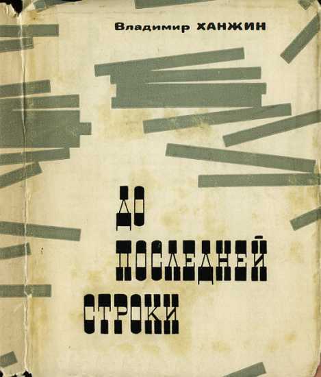 До последней строки - Владимир Васильевич Ханжин