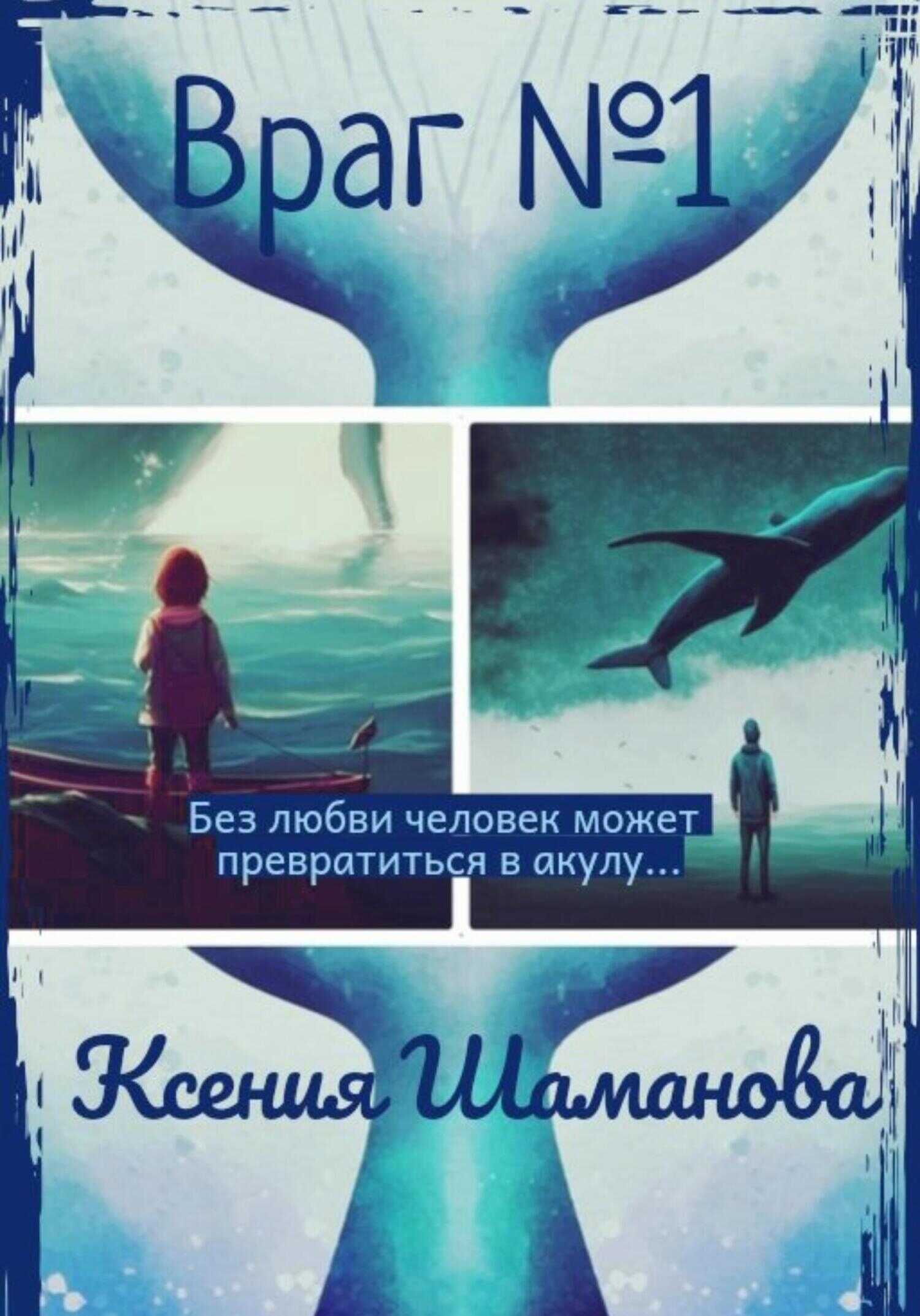 Враг №1 - Ксения Шаманова