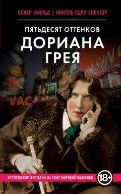 Оскар Уайльд - Пятьдесят оттенков Дориана Грея