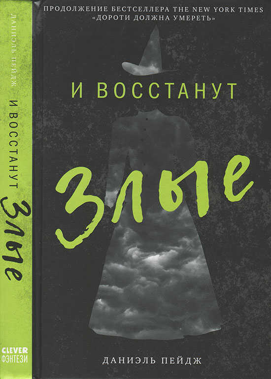 И восстанут Злые - Даниэль Пейдж