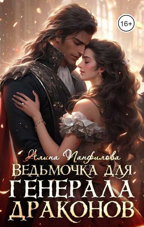 Ведьмочка для генерала драконов (СИ) - Алина Панфилова