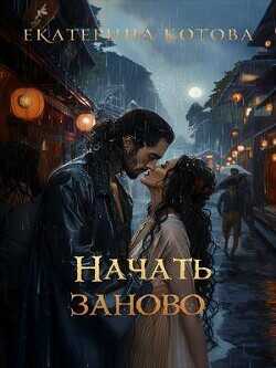 Начать заново (СИ) - Котова Екатерина