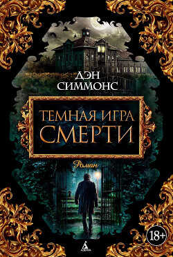 Темная игра смерти. Том 1 - Симмонс Дэн