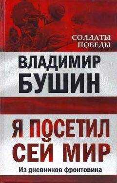 Владимир Бушин - Я посетил cей мир