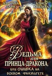 Ведьма для принца-дракона, или Ошибка на боевом факультете (СИ) - Дари Адриана