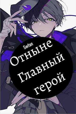 Отныне – Главный герой! Том Последний - SWFan