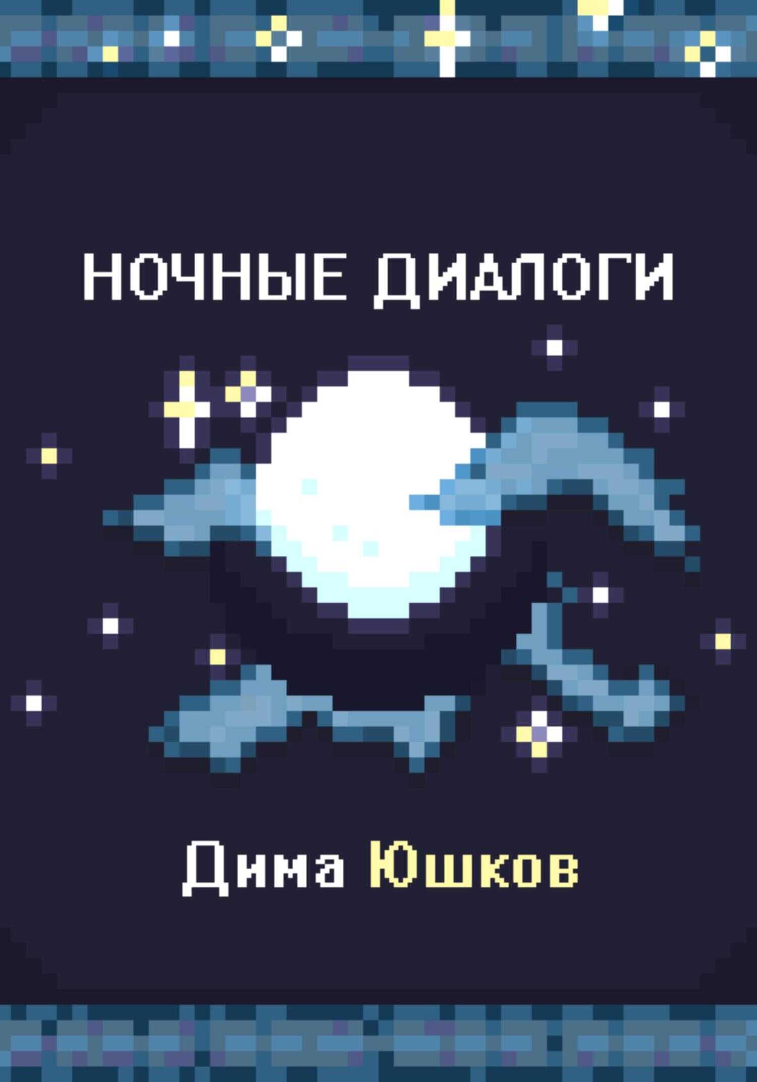 Ночные диалоги - Дима Юшков