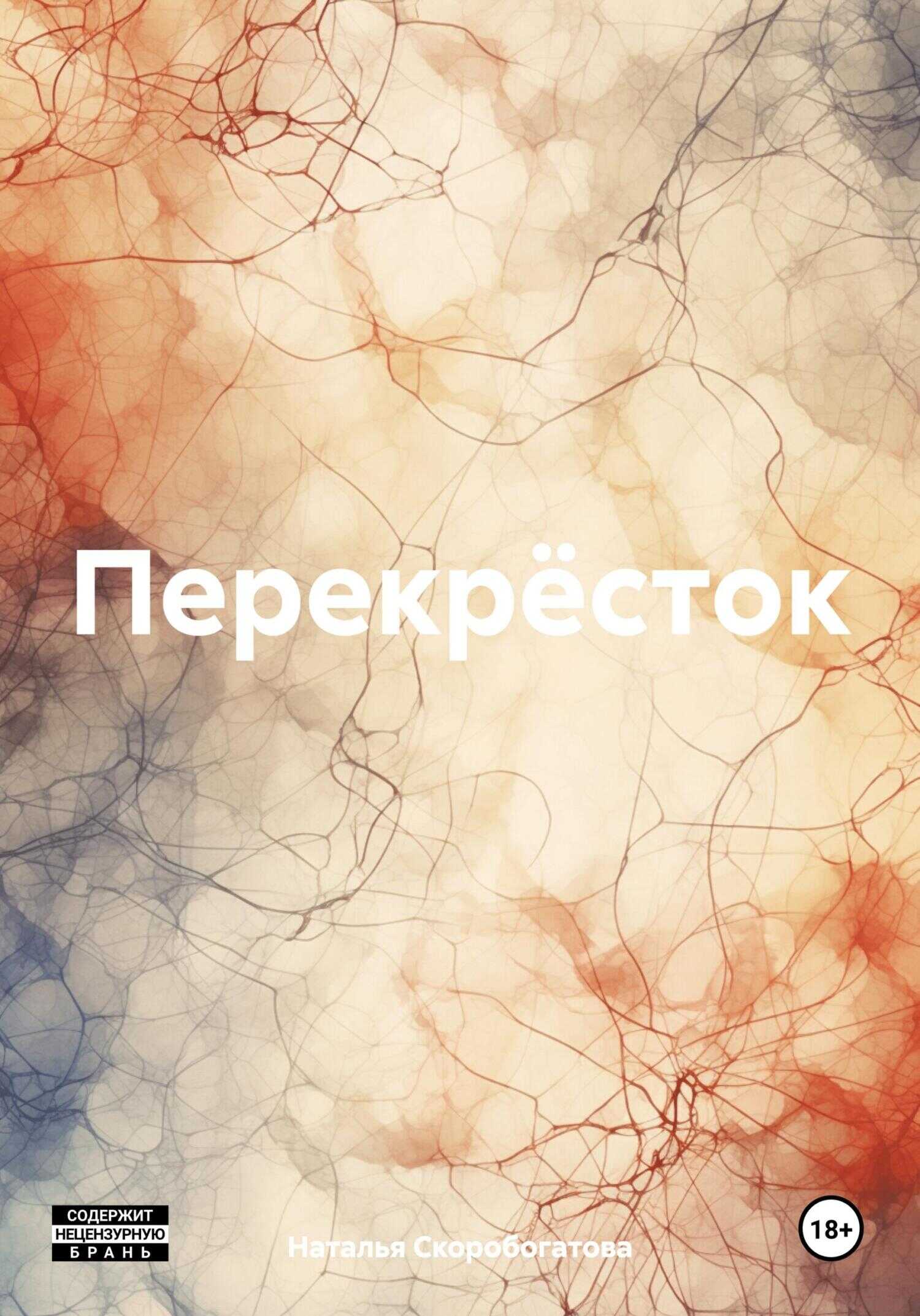 Перекрёсток - Наталья Скоробогатова