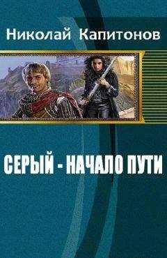 Николай Капитонов - Серый. Начало пути
