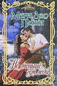 Мэри Джо Патни - Не меньше чем леди