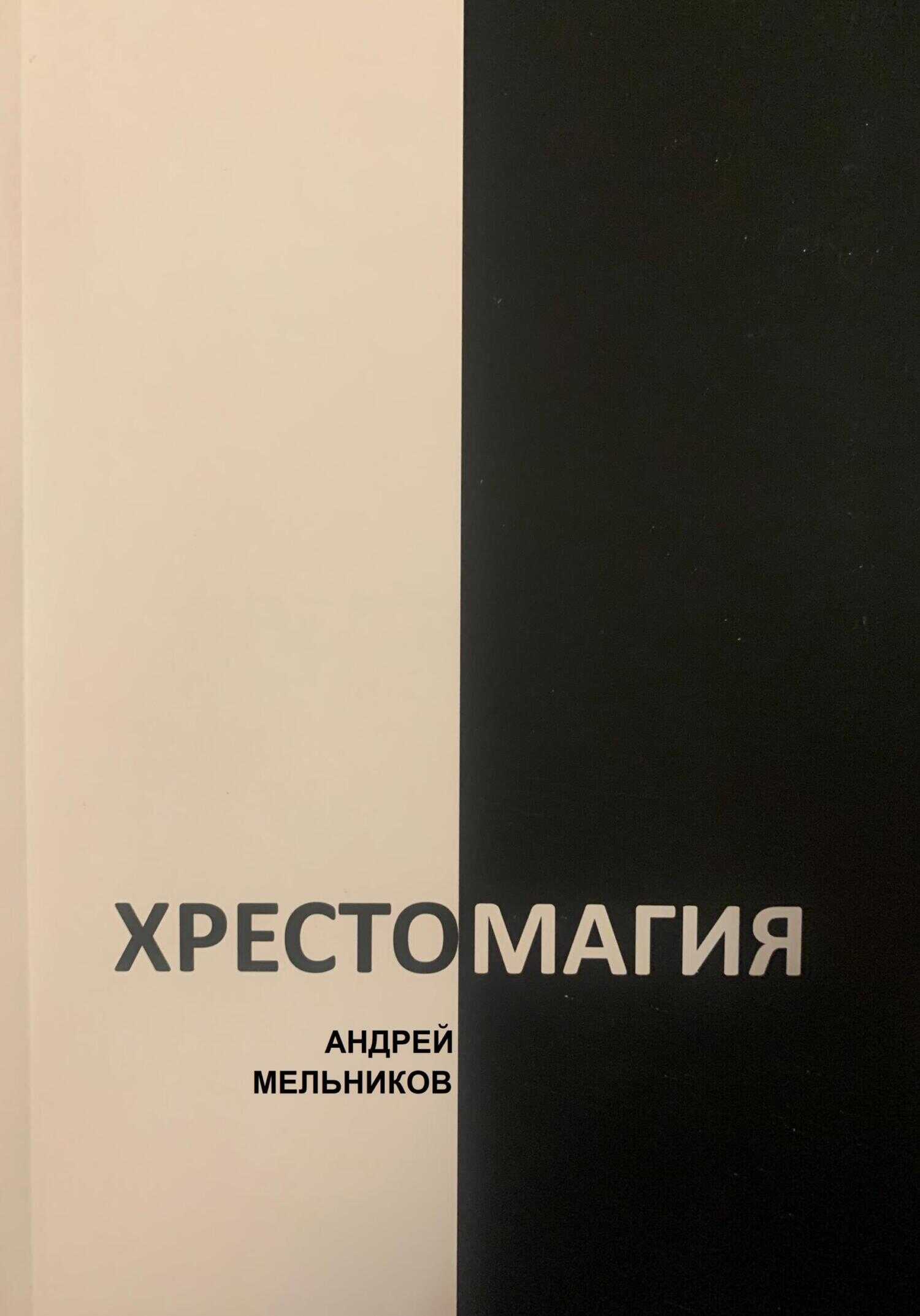 Хрестомагия - Андрей Рафаилович Мельников