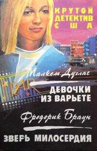 Зверь милосердия - Фредерик Браун