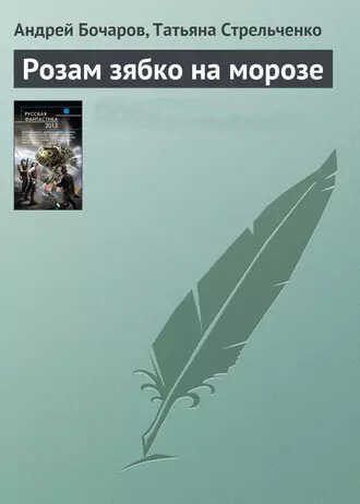 Розам зябко на морозе - Андрей Бочаров