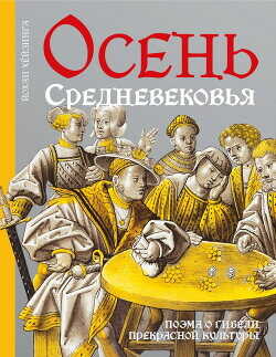 Осень средневековья - Хёйзинга Йохан