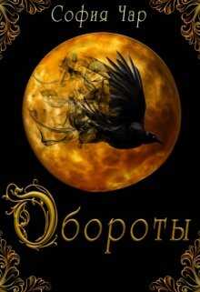 Обороты - София Чар