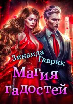 Магия гадостей - Зинаида Владимировна Гаврик