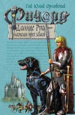 Гай Орловский - Ричард Длинные Руки – властелин трех замков