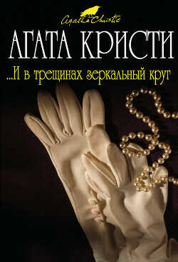 ...И в трещинах зеркальный круг - Кристи Агата