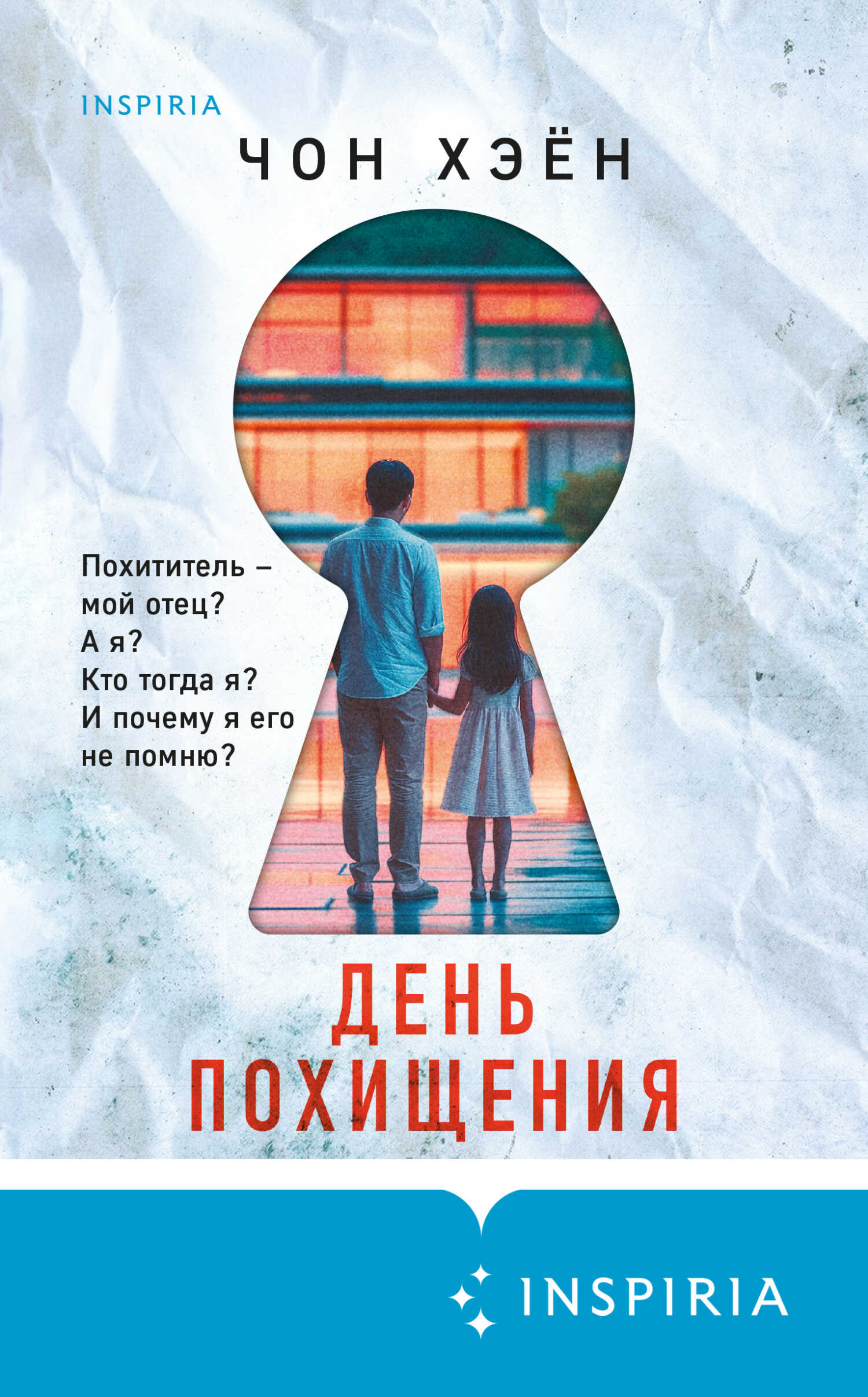 День похищения - Чон Хэён