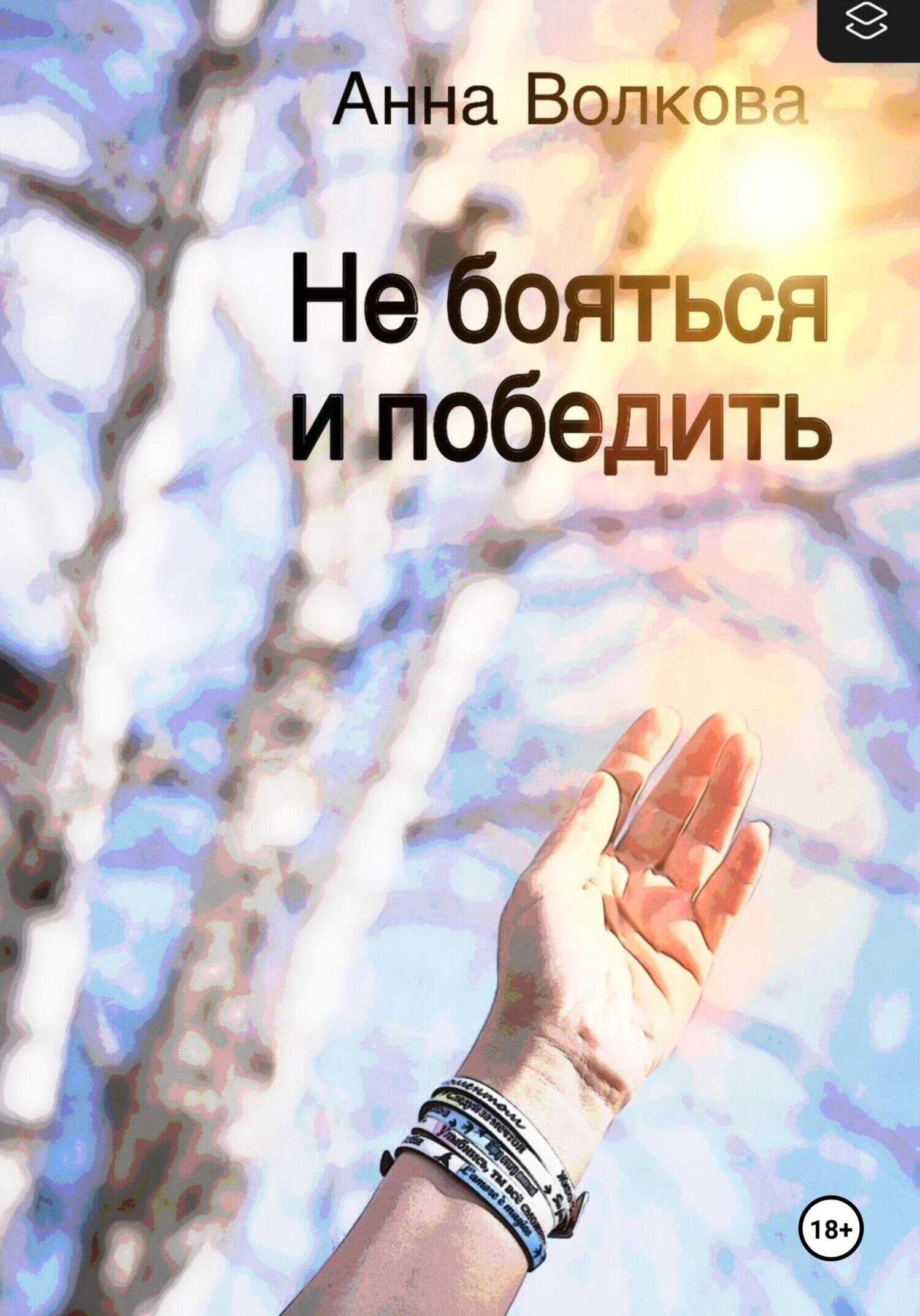 Не бояться и победить - Анна Волкова