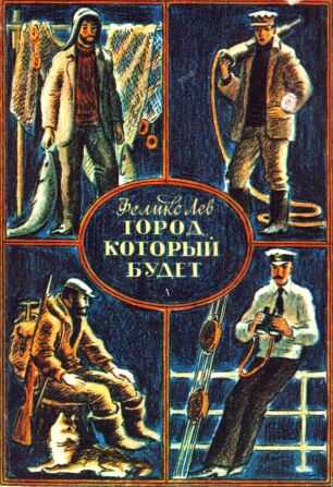 Город, который будет [сборник 1982, худ. Ю. Гершкович] - Феликс Григорьевич Лев