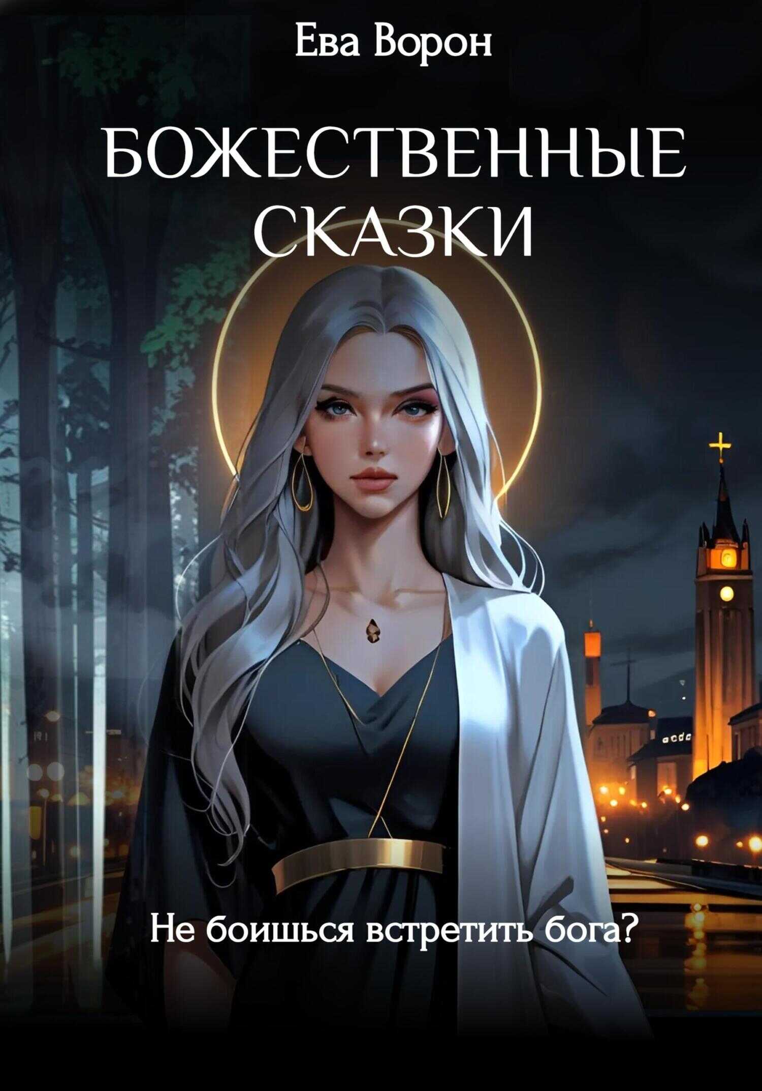 Божественные сказки - Ева Ворон