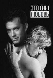 Это (не) любовь (СИ) - Птахова Мария