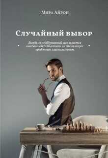 Случайный выбор (СИ) - Айрон Мира
