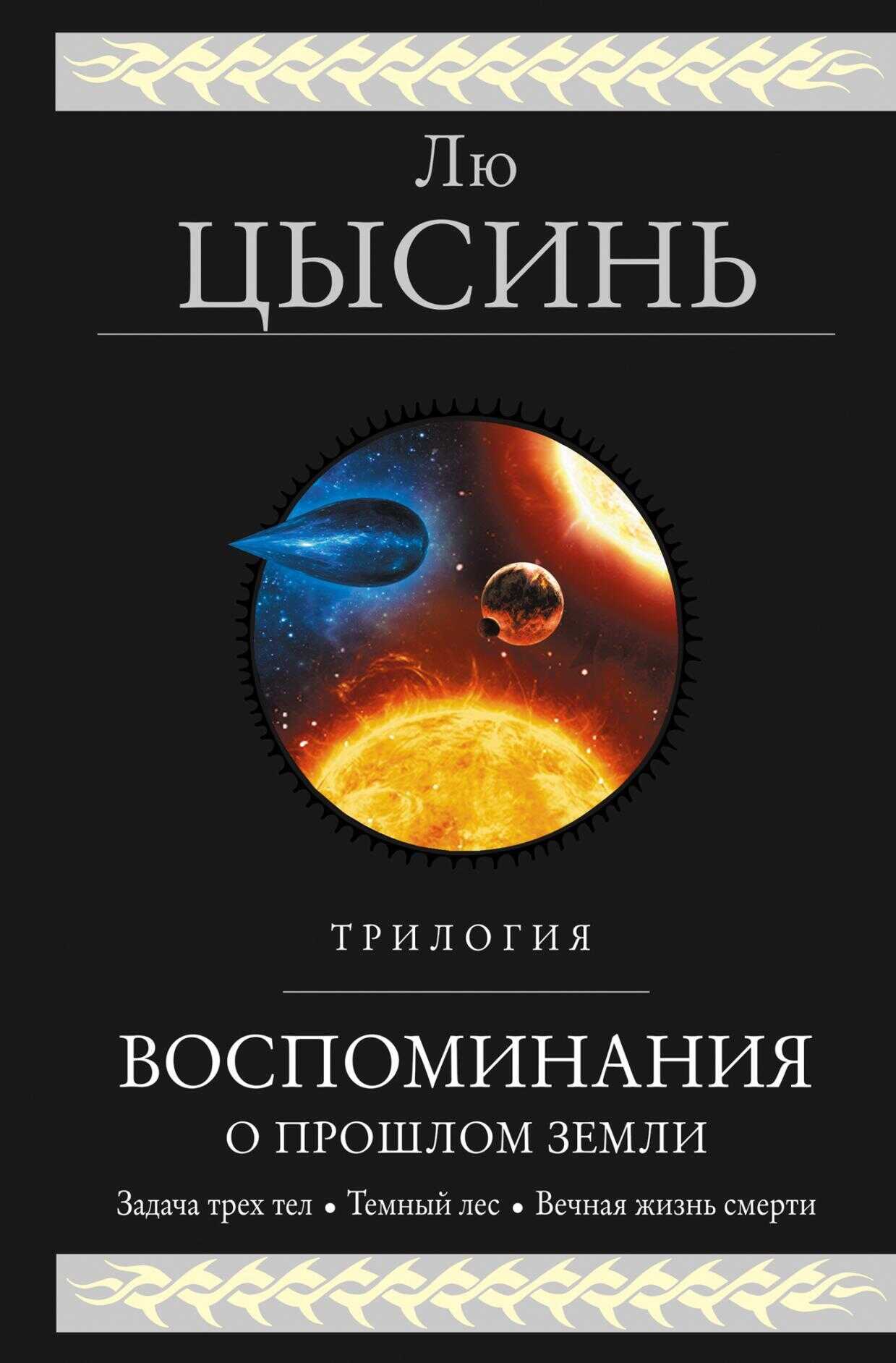 Воспоминания о прошлом Земли. Трилогия - Лю Цысинь