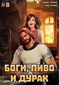 Боги, пиво и дурак. Том 8 (СИ) - Гернар Ник