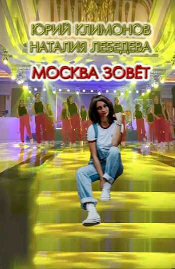 Москва зовёт - Юрий Станиславович Климонов