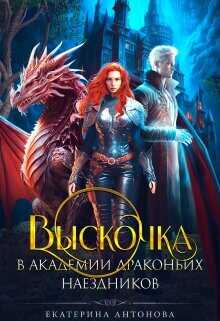 Выскочка в Академии драконьих наездников (СИ) - Антонова Екатерина