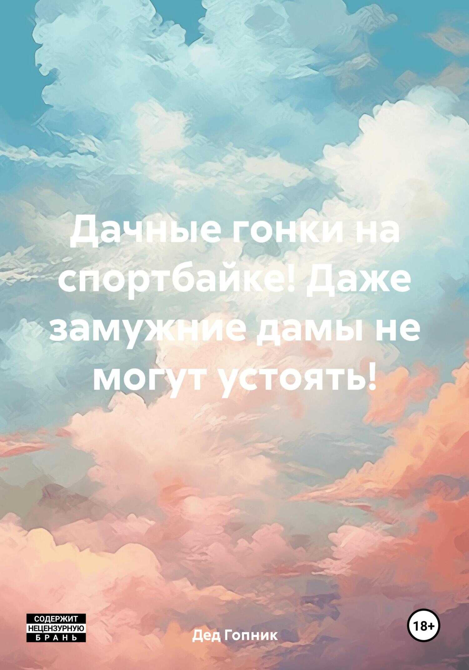 Дачные гонки на спортбайке! Даже замужние дамы не могут устоять! - Дед Гопник