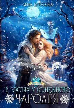 В гостях у (с)нежного чародея (СИ) - Бутусова Лена