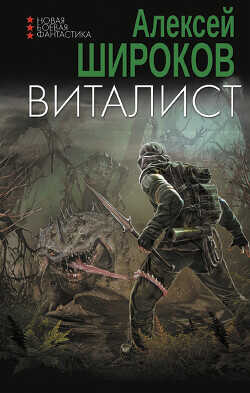 Виталист - Широков Алексей