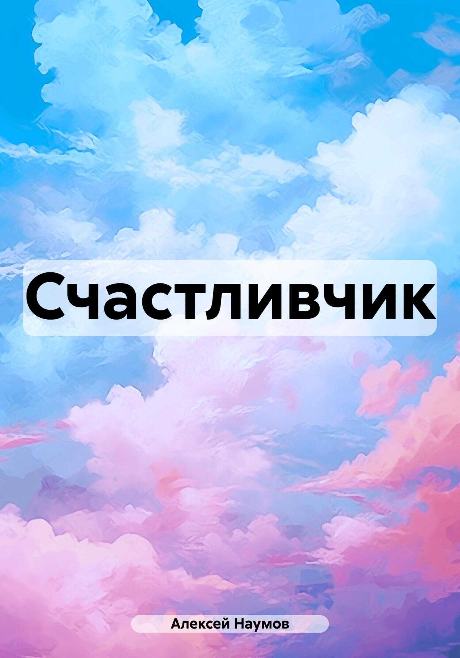 Счастливчик - Алексей Наумов