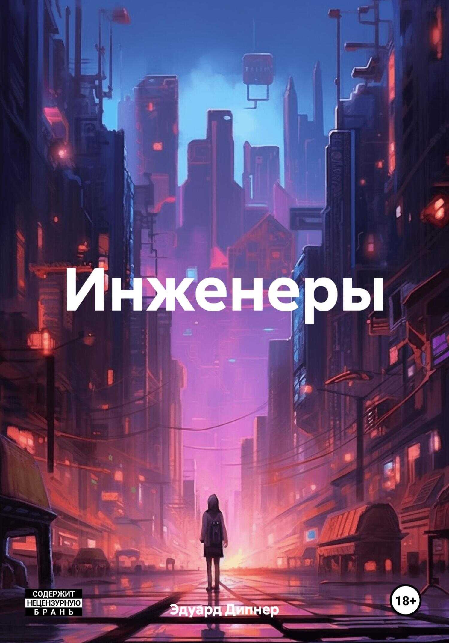 Инженеры - Эдуард Дипнер