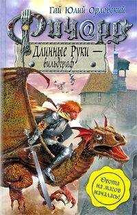 Гай Орловский - Ричард Длинные Руки — Вильдграф